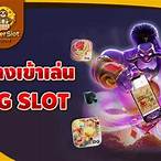 pg slotทางเข้าเล่น